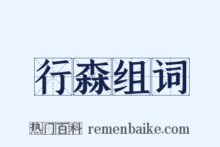 行森组词是什么意思的图片